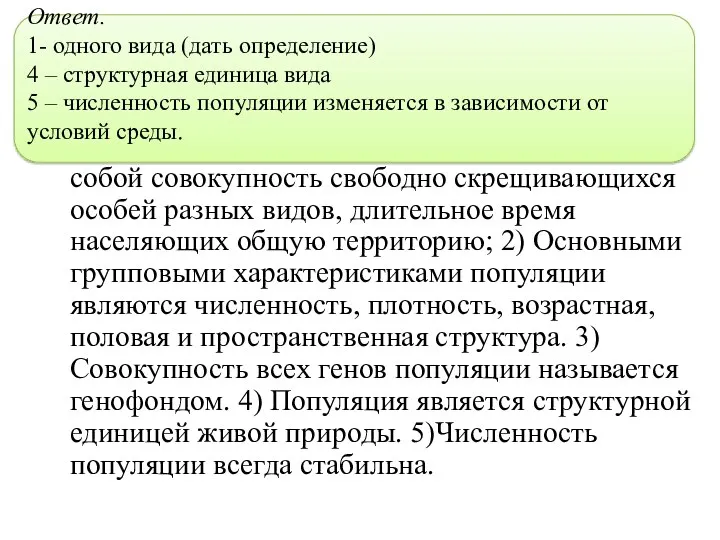 С2. Найдите ошибки. 1) Популяция представляет собой совокупность свободно скрещивающихся