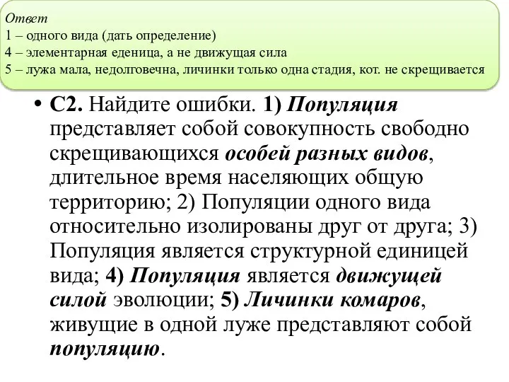 С2. Найдите ошибки. 1) Популяция представляет собой совокупность свободно скрещивающихся