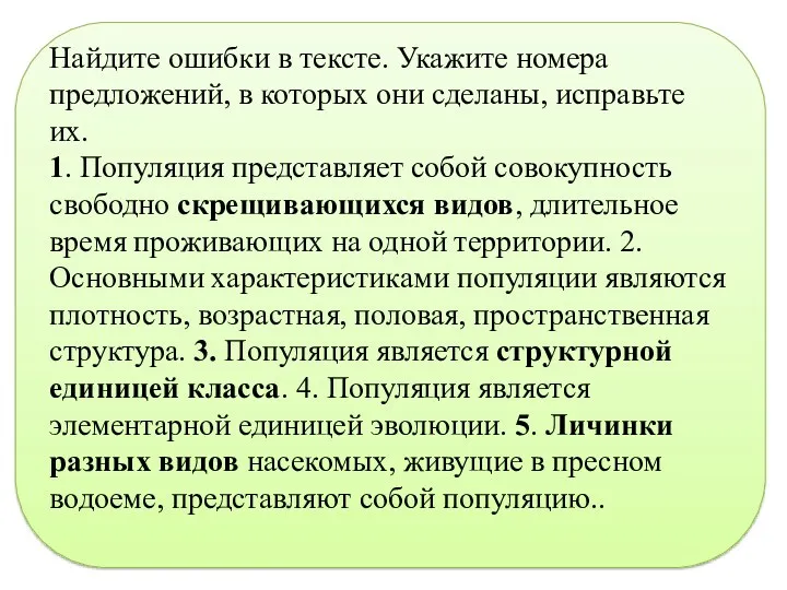 Найдите ошибки в тексте. Укажите номера предложений, в которых они