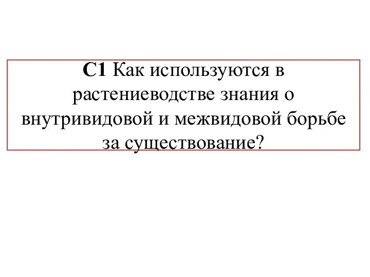 C1 Как используются в растениеводстве знания о внутривидовой и межвидовой борьбе за существование?