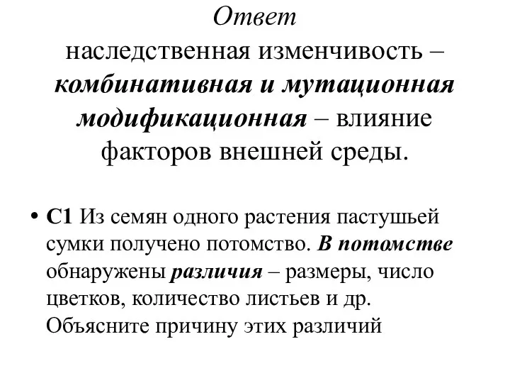 Ответ наследственная изменчивость – комбинативная и мутационная модификационная – влияние