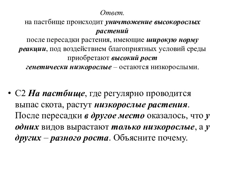 Ответ. на пастбище происходит уничтожение высокорослых растений после пересадки растения,