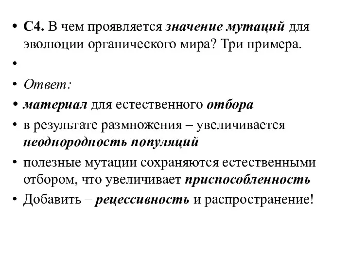 С4. В чем проявляется значение мутаций для эволюции органического мира?