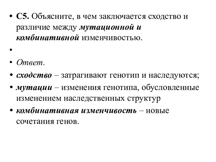 С5. Объясните, в чем заключается сходство и различие между мутационной