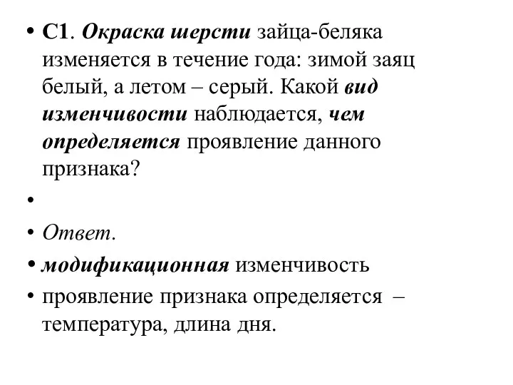 С1. Окраска шерсти зайца-беляка изменяется в течение года: зимой заяц