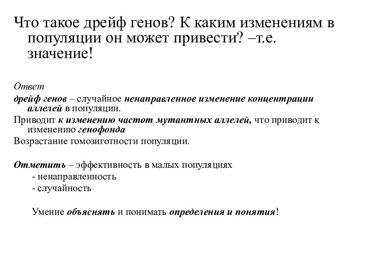 Что такое дрейф генов? К каким изменениям в популяции он