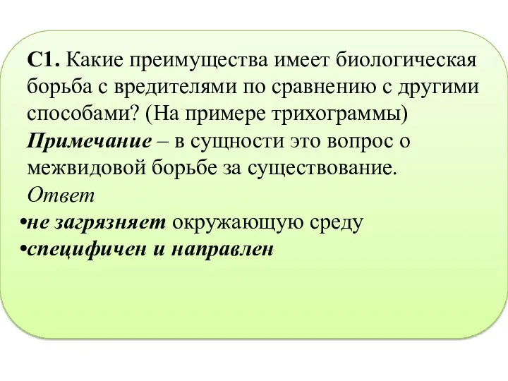 С1. Какие преимущества имеет биологическая борьба с вредителями по сравнению