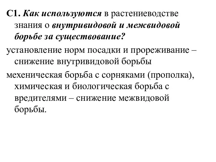 С1. Как используются в растениеводстве знания о внутривидовой и межвидовой