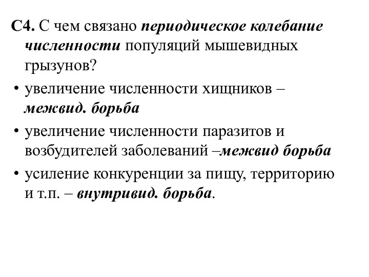 С4. С чем связано периодическое колебание численности популяций мышевидных грызунов?