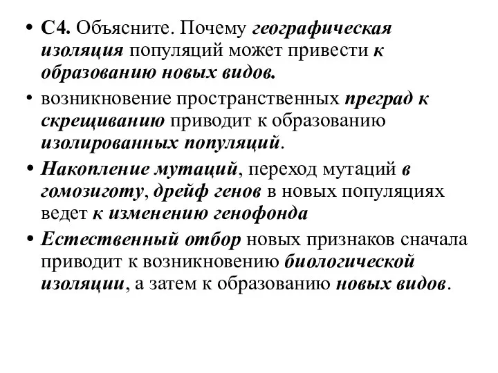 С4. Объясните. Почему географическая изоляция популяций может привести к образованию