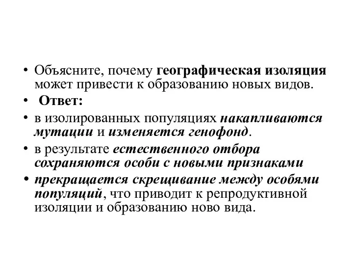 Объясните, почему географическая изоляция может привести к образованию новых видов.