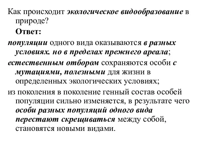 Как происходит экологическое видообразование в природе? Ответ: популяции одного вида