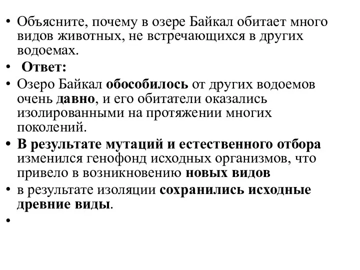 Объясните, почему в озере Байкал обитает много видов животных, не