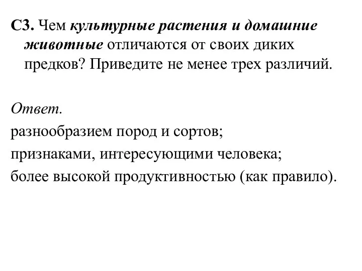 С3. Чем культурные растения и домашние животные отличаются от своих