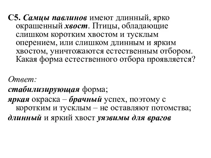 С5. Самцы павлинов имеют длинный, ярко окрашенный хвост. Птицы, обладающие