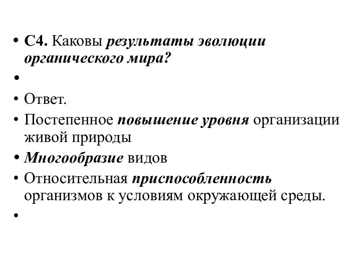 С4. Каковы результаты эволюции органического мира? Ответ. Постепенное повышение уровня