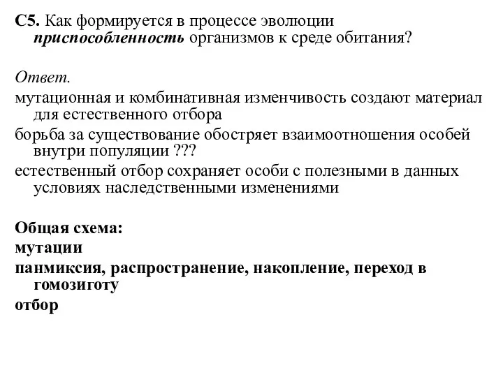 С5. Как формируется в процессе эволюции приспособленность организмов к среде