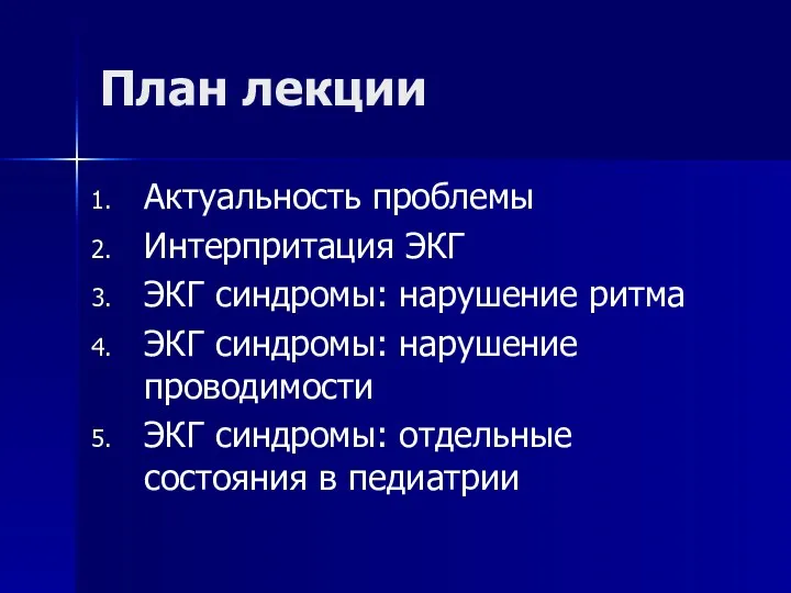 План лекции Актуальность проблемы Интерпритация ЭКГ ЭКГ синдромы: нарушение ритма ЭКГ синдромы: нарушение