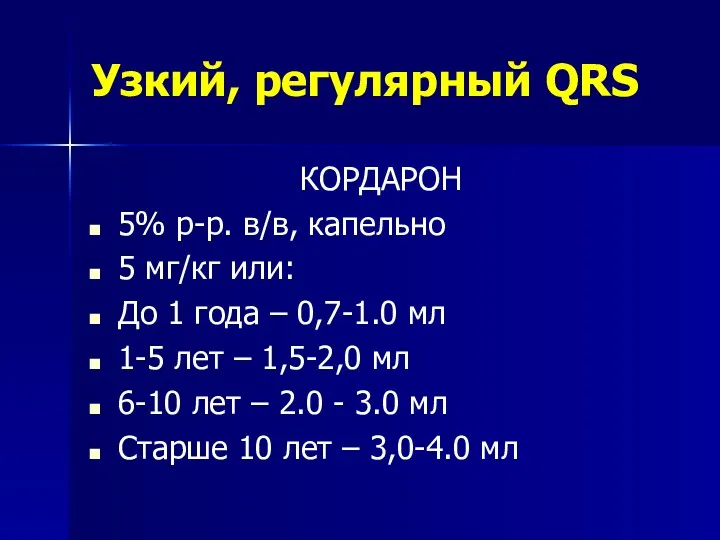 Узкий, регулярный QRS КОРДАРОН 5% р-р. в/в, капельно 5 мг/кг или: До 1