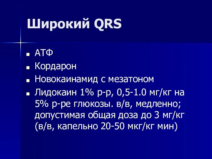 Широкий QRS АТФ Кордарон Новокаинамид с мезатоном Лидокаин 1% р-р, 0,5-1.0 мг/кг на