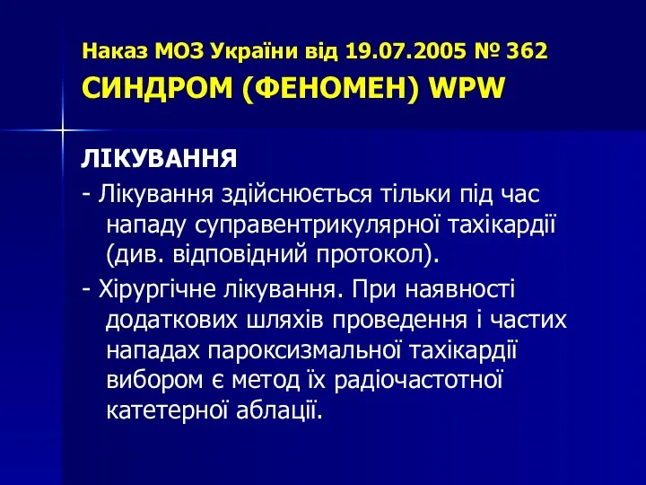 Наказ МОЗ України від 19.07.2005 № 362 СИНДРОМ (ФЕНОМЕН) WPW ЛІКУВАННЯ - Лікування