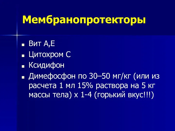 Мембранопротекторы Вит А,Е Цитохром С Ксидифон Димефосфон по 30–50 мг/кг