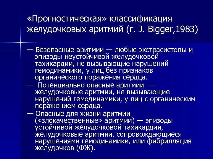 «Прогностическая» классификация желудочковых аритмий (г. J. Bigger,1983) — Безопасные аритмии — любые экстрасистолы