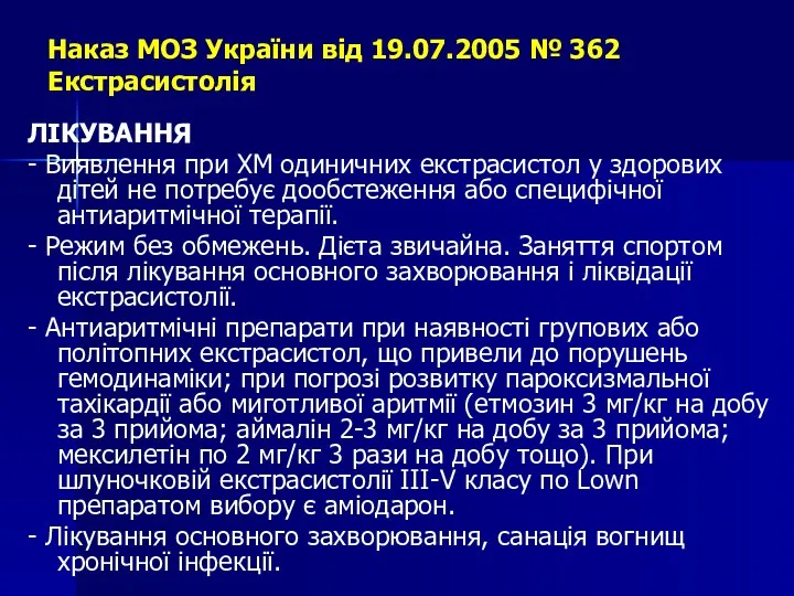Наказ МОЗ України від 19.07.2005 № 362 Екстрасистолія ЛІКУВАННЯ - Виявлення при ХМ