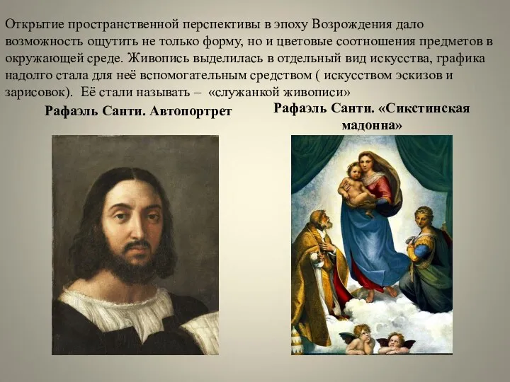 Открытие пространственной перспективы в эпоху Возрождения дало возможность ощутить не