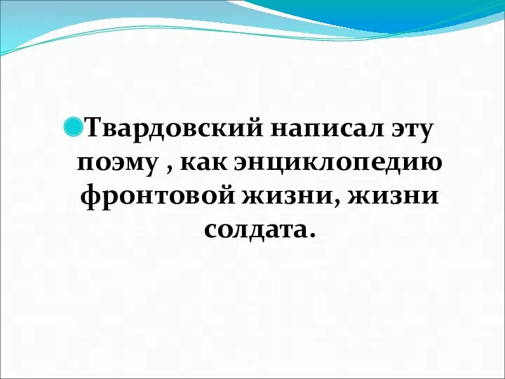 Твардовский написал эту поэму , как энциклопедию фронтовой жизни, жизни солдата.