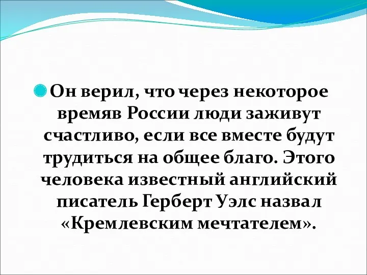 Он верил, что через некоторое времяв России люди заживут счастливо, если все вместе