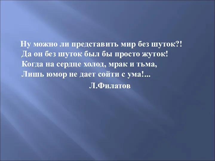 Ну можно ли представить мир без шуток?! Да он без