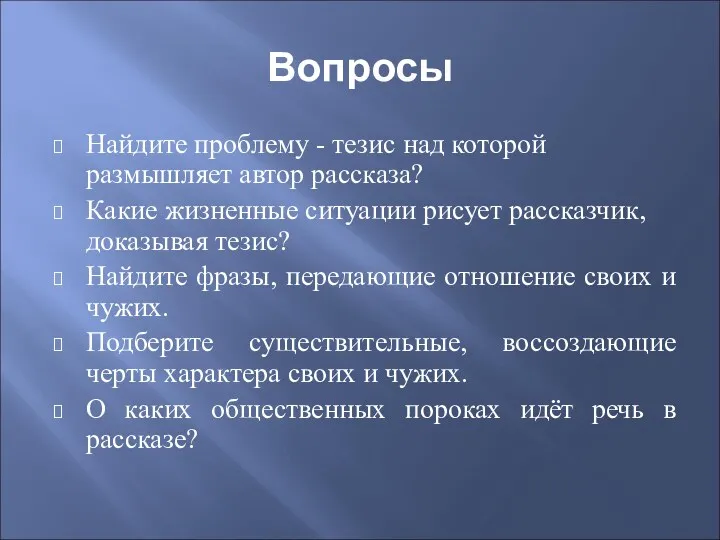 Вопросы Найдите проблему - тезис над которой размышляет автор рассказа?