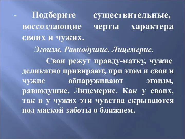 - Подберите существительные, воссоздающие черты характера своих и чужих. Эгоизм.