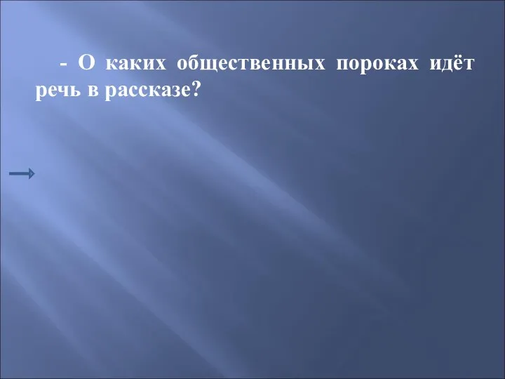 - О каких общественных пороках идёт речь в рассказе?