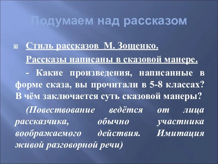 Подумаем над рассказом Стиль рассказов М. Зощенко. Рассказы написаны в