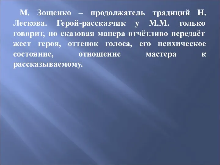 М. Зощенко – продолжатель традиций Н. Лескова. Герой-рассказчик у М.М.