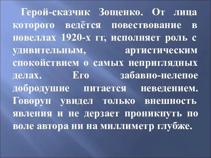 Герой-сказчик Зощенко. От лица которого ведётся повествование в новеллах 1920-х