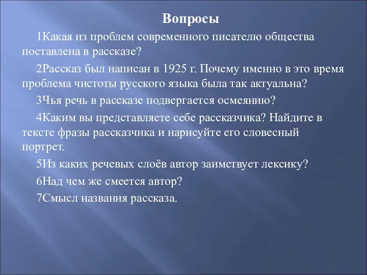 Вопросы 1Какая из проблем современного писателю общества поставлена в рассказе?