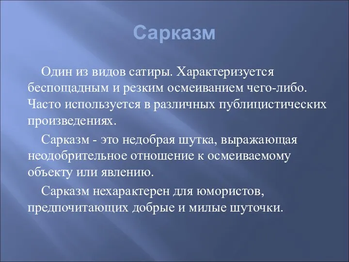 Сарказм Один из видов сатиры. Характеризуется беспощадным и резким осмеиванием