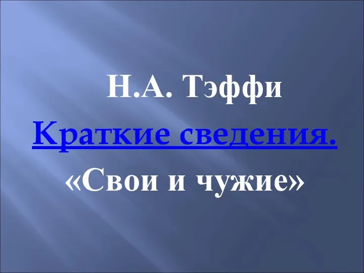 Н.А. Тэффи Краткие сведения. «Свои и чужие»