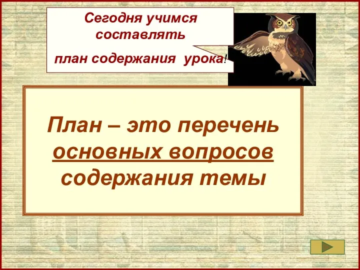 План – это перечень основных вопросов содержания темы Сегодня учимся составлять план содержания урока!