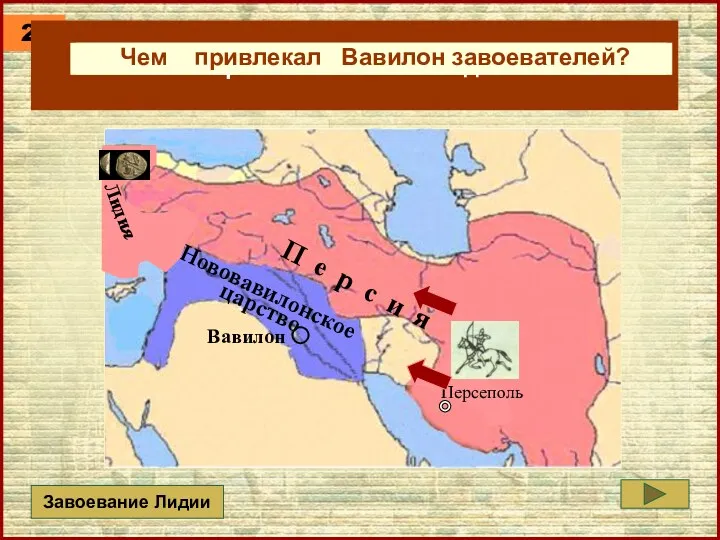 2. Нововавилонское царство Лидия Вавилон Какую страну, богатую золотом завоевали