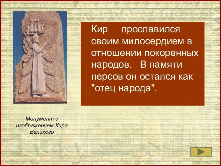 Кир прославился своим милосердием в отношении покоренных народов. В памяти