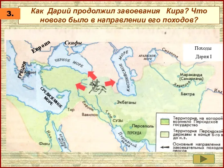 Скифы ГРЕЦИЯ Как Дарий продолжил завоевания Кира? Что нового было в направлении его походов? Европа 3.