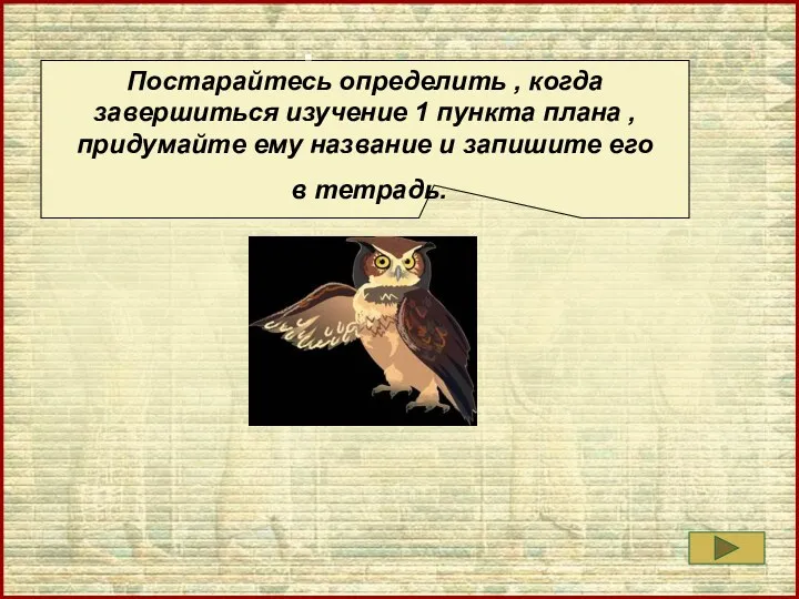 Постарайтесь определить , когда завершиться изучение 1 пункта плана ,