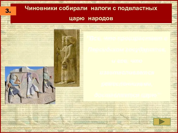 “Все, что произрастает в Персидском государстве, и все, что изготавливается