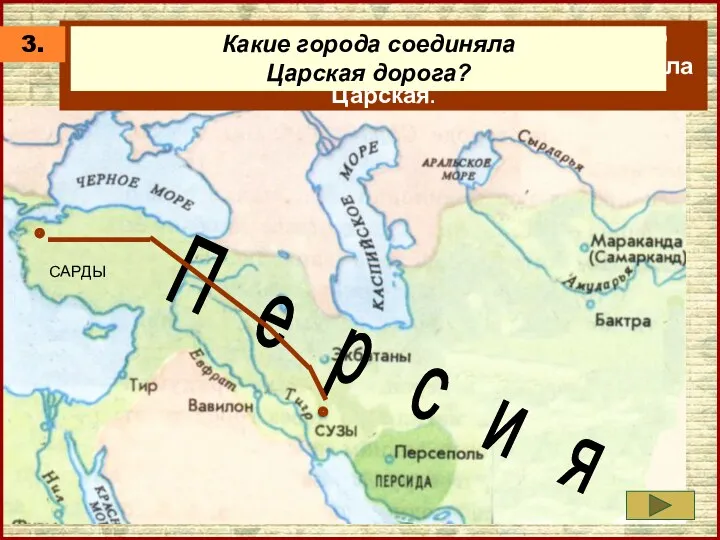 САРДЫ Для связи внутри государства было построено множество прекрасных дорог.