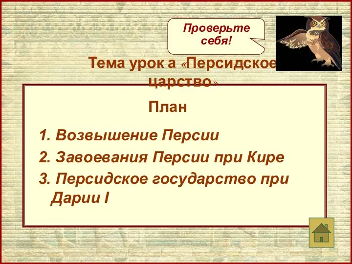 1. Возвышение Персии 2. Завоевания Персии при Кире 3. Персидское