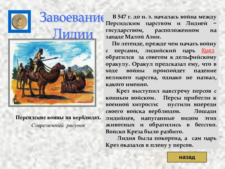 Завоевание Лидии В 547 г. до н. э. началась война